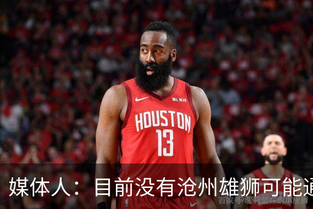 媒体人：目前没有沧州雄狮可能通过准入的消息