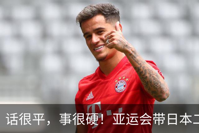 话很平，事很硬！亚运会带日本二队赢中国男篮20分的主帅，竟然是个全NBA履历的80后？