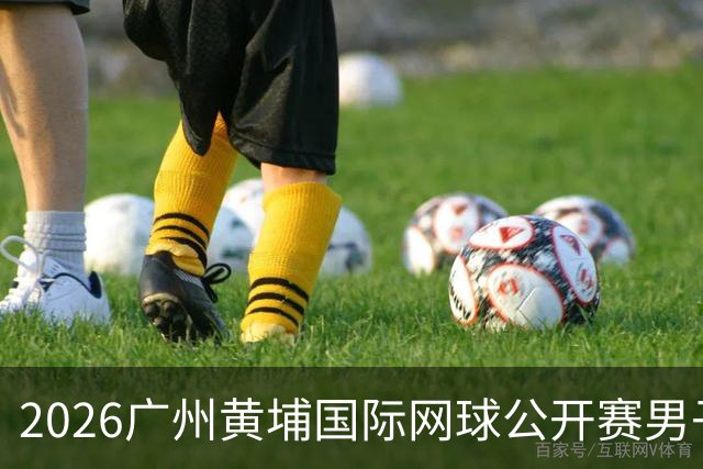 2026广州黄埔国际网球公开赛男子单打16强产生